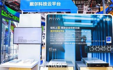 四度亮相進博會，戴爾科技集團用新技術助力新發(fā)展